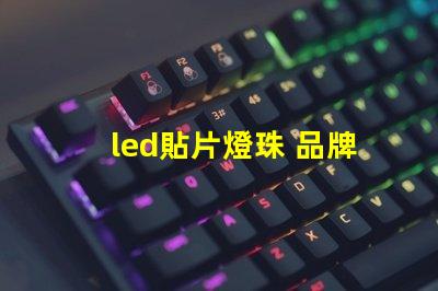 led貼片燈珠 品牌